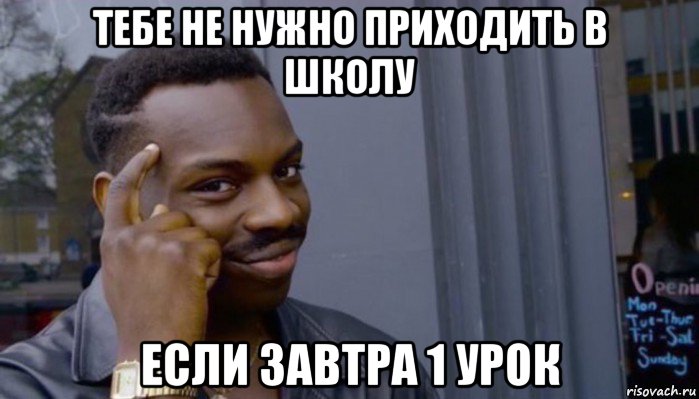 тебе не нужно приходить в школу если завтра 1 урок, Мем Не делай не будет