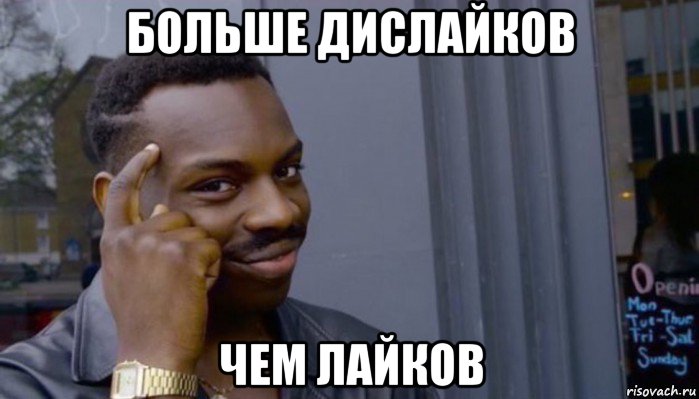 больше дислайков чем лайков, Мем Не делай не будет