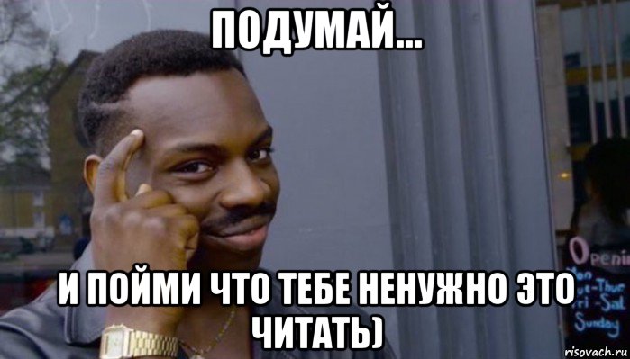 подумай... и пойми что тебе ненужно это читать), Мем Не делай не будет