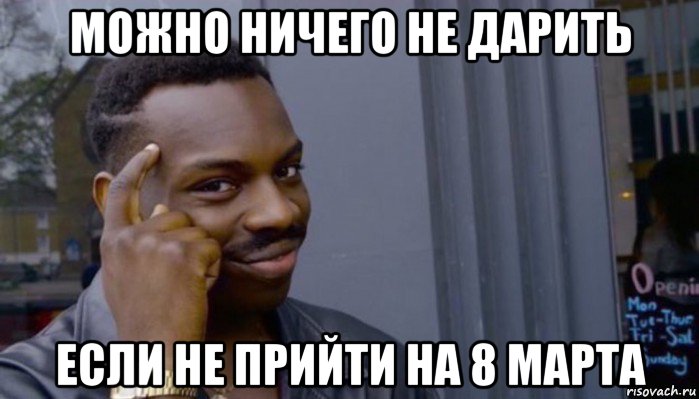 можно ничего не дарить если не прийти на 8 марта, Мем Не делай не будет