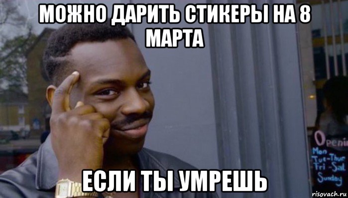 можно дарить стикеры на 8 марта если ты умрешь, Мем Не делай не будет