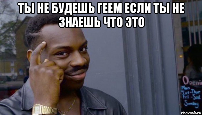 ты не будешь геем если ты не знаешь что это , Мем Не делай не будет