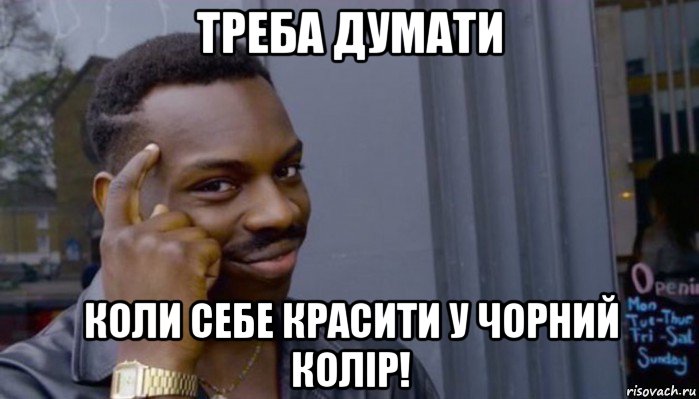 треба думати коли себе красити у чорний колір!, Мем Не делай не будет