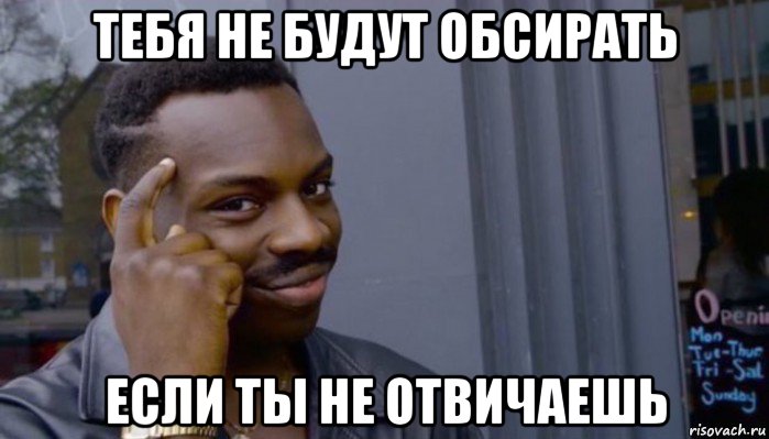 тебя не будут обсирать если ты не отвичаешь, Мем Не делай не будет