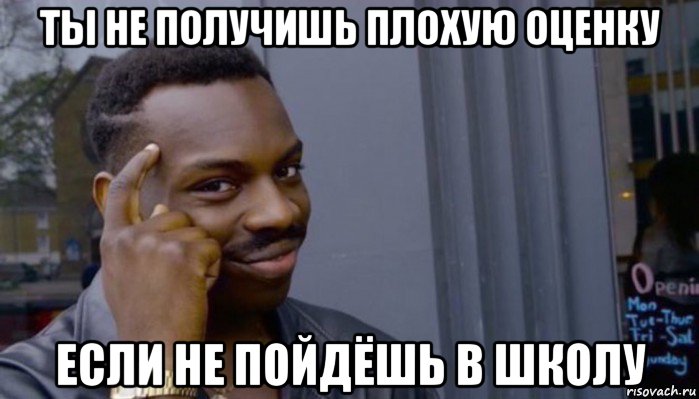 ты не получишь плохую оценку если не пойдёшь в школу, Мем Не делай не будет