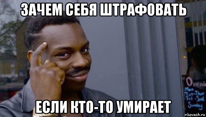 зачем себя штрафовать если кто-то умирает, Мем Не делай не будет