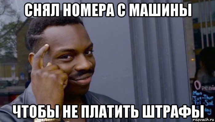 снял номера с машины чтобы не платить штрафы, Мем Не делай не будет