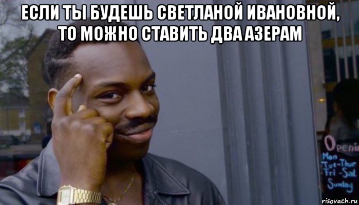 если ты будешь светланой ивановной, то можно ставить два азерам , Мем Не делай не будет