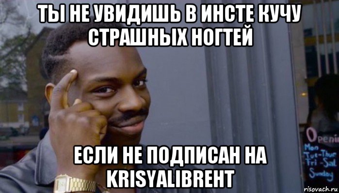 ты не увидишь в инсте кучу страшных ногтей если не подписан на krisyalibreht, Мем Не делай не будет