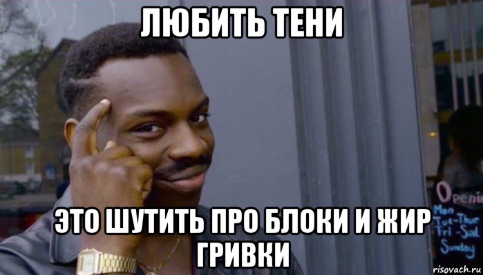 любить тени это шутить про блоки и жир гривки, Мем Не делай не будет