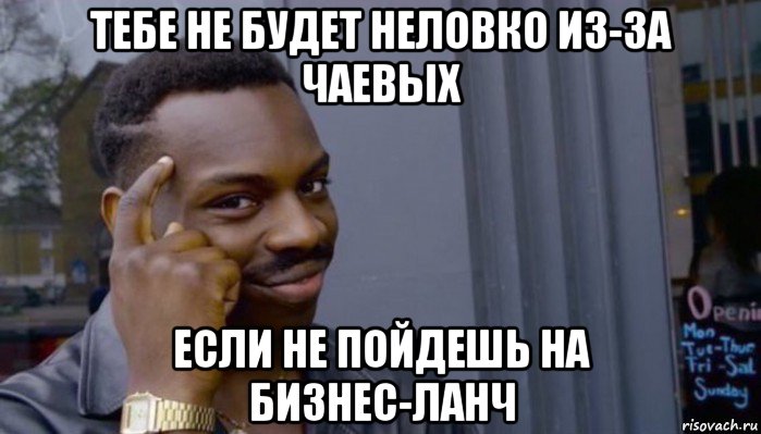 тебе не будет неловко из-за чаевых если не пойдешь на бизнес-ланч, Мем Не делай не будет