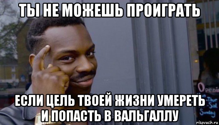 ты не можешь проиграть если цель твоей жизни умереть и попасть в вальгаллу, Мем Не делай не будет