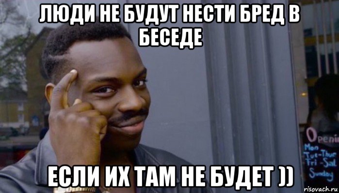 люди не будут нести бред в беседе если их там не будет )), Мем Не делай не будет