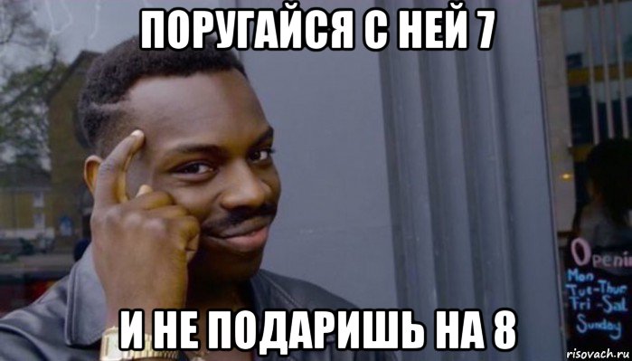 поругайся с ней 7 и не подаришь на 8, Мем Не делай не будет