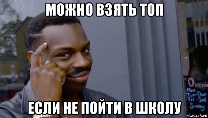 можно взять топ если не пойти в школу, Мем Не делай не будет