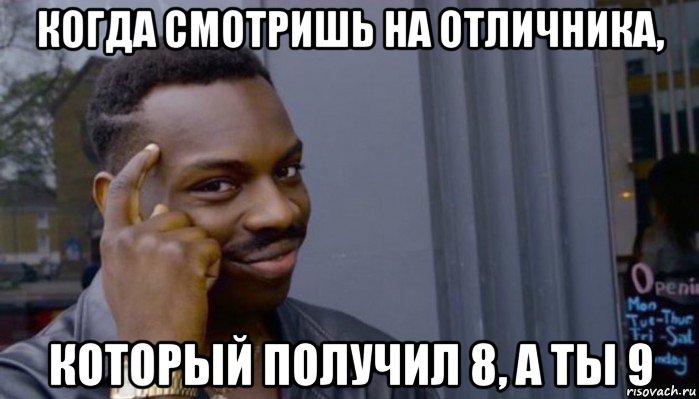 когда смотришь на отличника, который получил 8, а ты 9, Мем Не делай не будет