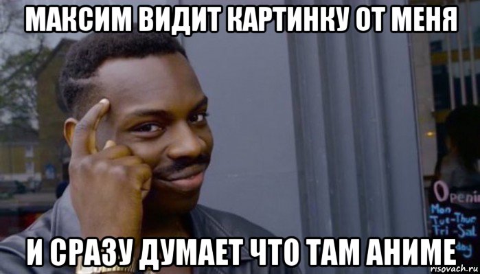 максим видит картинку от меня и сразу думает что там аниме, Мем Не делай не будет