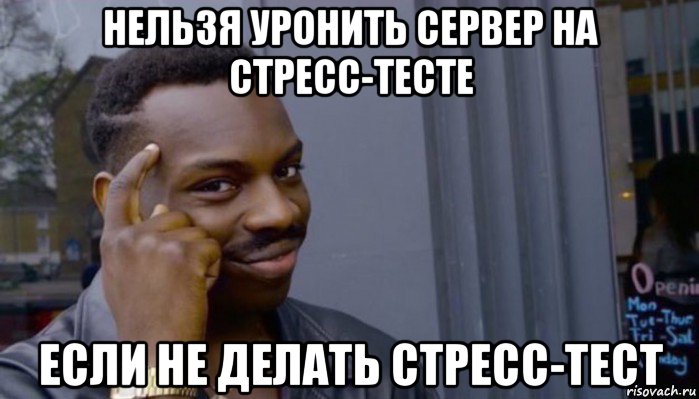 нельзя уронить сервер на стресс-тесте если не делать стресс-тест, Мем Не делай не будет