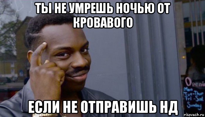 ты не умрешь ночью от кровавого если не отправишь нд, Мем Не делай не будет