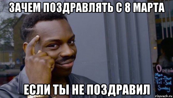 зачем поздравлять с 8 марта если ты не поздравил, Мем Не делай не будет