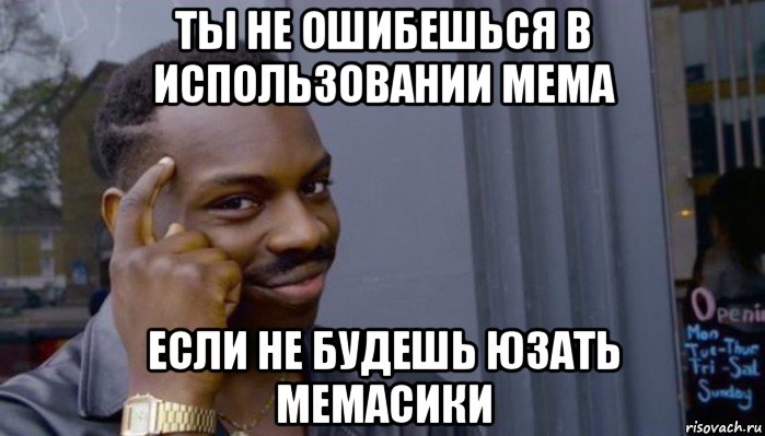 ты не ошибешься в использовании мема если не будешь юзать мемасики, Мем Не делай не будет