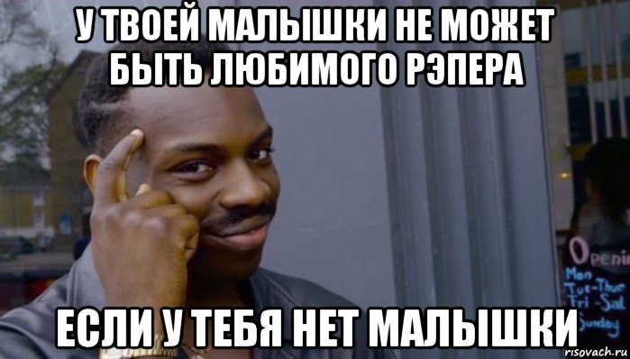 у твоей малышки не может быть любимого рэпера если у тебя нет малышки, Мем Не делай не будет