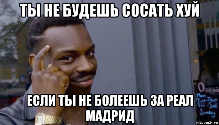 ты не будешь сосать хуй если ты не болеешь за реал мадрид, Мем Не делай не будет