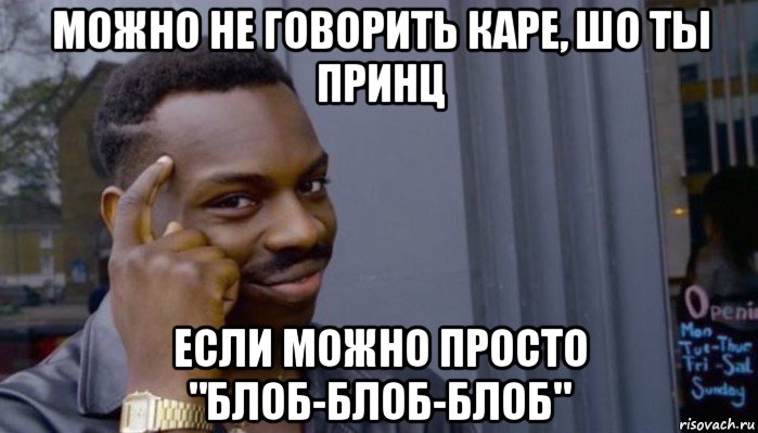 можно не говорить каре, шо ты принц если можно просто "блоб-блоб-блоб", Мем Не делай не будет