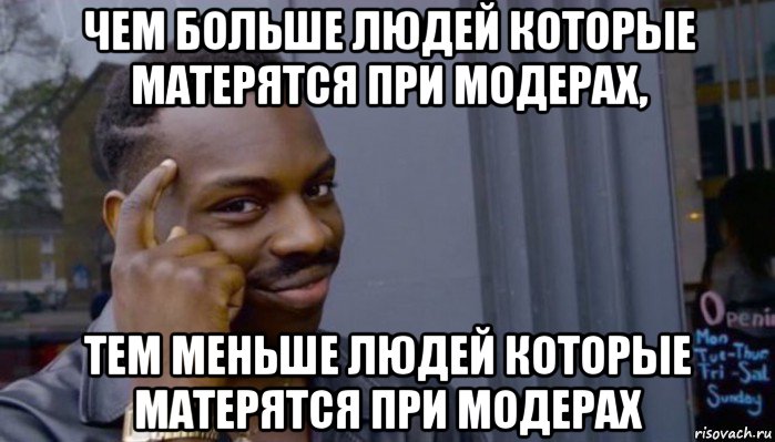 чем больше людей которые матерятся при модерах, тем меньше людей которые матерятся при модерах, Мем Не делай не будет