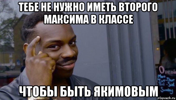 тебе не нужно иметь второго максима в классе чтобы быть якимовым, Мем Не делай не будет