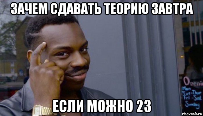 зачем сдавать теорию завтра если можно 23, Мем Не делай не будет