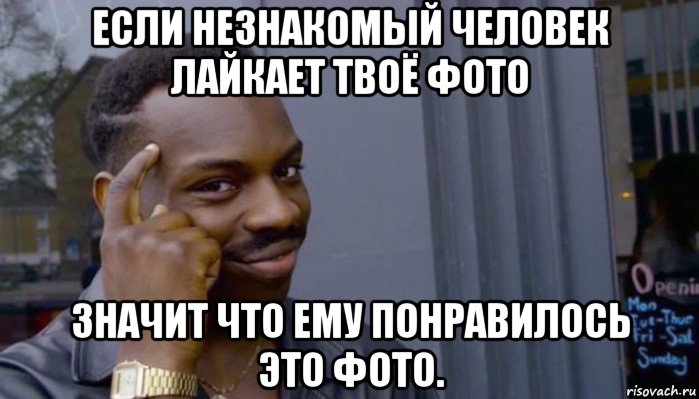 если незнакомый человек лайкает твоё фото значит что ему понравилось это фото., Мем Не делай не будет