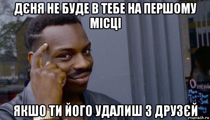 дєня не буде в тебе на першому місці якшо ти його удалиш з друзєй, Мем Не делай не будет