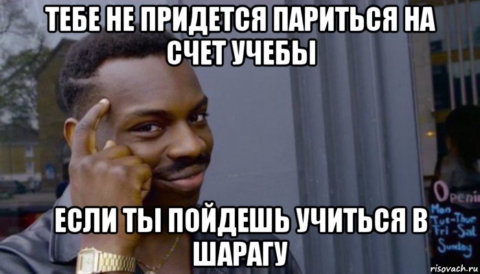 тебе не придется париться на счет учебы если ты пойдешь учиться в шарагу, Мем Не делай не будет