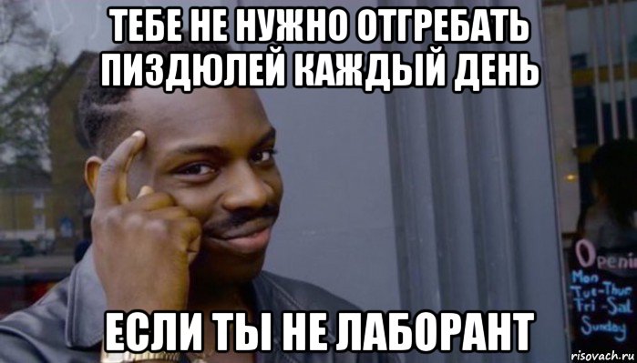 тебе не нужно отгребать пиздюлей каждый день если ты не лаборант, Мем Не делай не будет