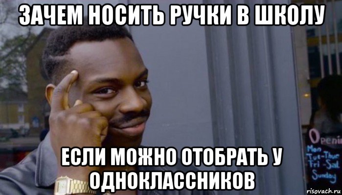 зачем носить ручки в школу если можно отобрать у одноклассников, Мем Не делай не будет