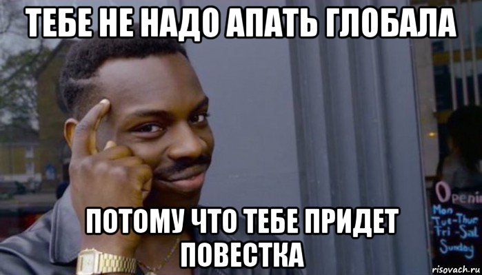 тебе не надо апать глобала потому что тебе придет повестка, Мем Не делай не будет