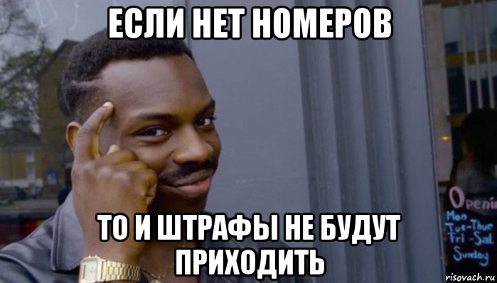 если нет номеров то и штрафы не будут приходить, Мем Не делай не будет