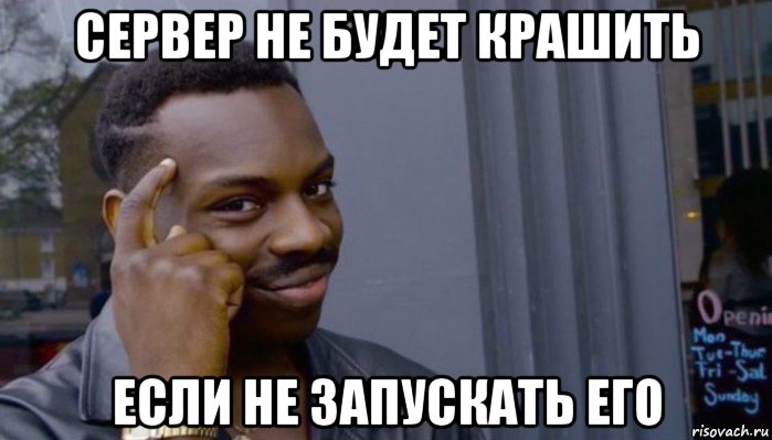 сервер не будет крашить если не запускать его, Мем Не делай не будет