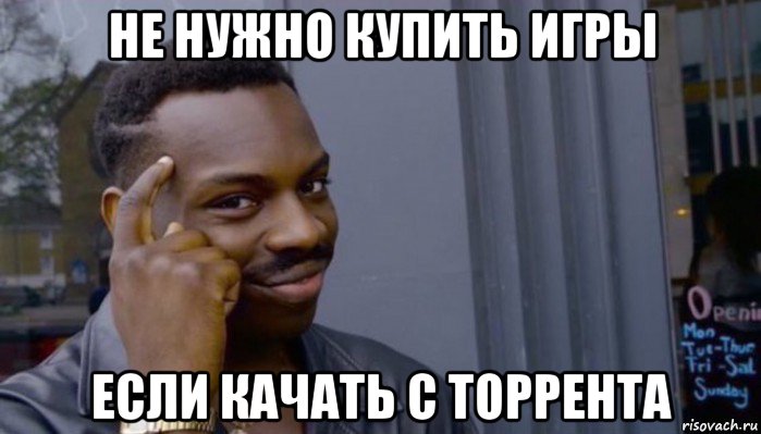 не нужно купить игры если качать с торрента, Мем Не делай не будет