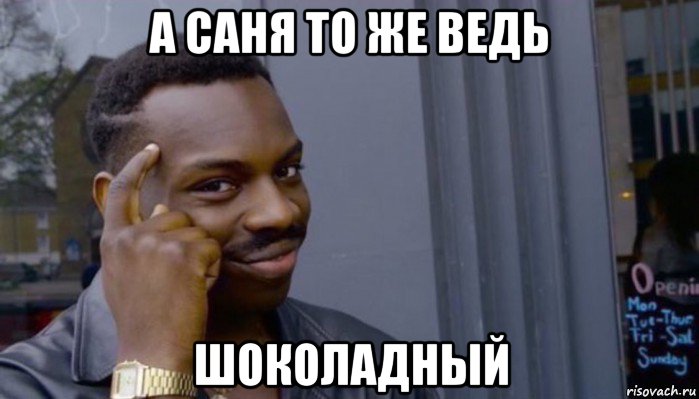 а саня то же ведь шоколадный, Мем Не делай не будет