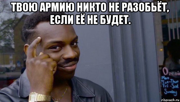 твою армию никто не разобьёт, если её не будет. , Мем Не делай не будет