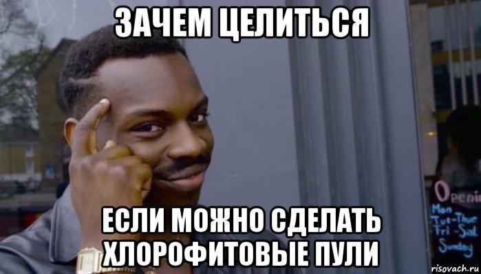 зачем целиться если можно сделать хлорофитовые пули, Мем Не делай не будет