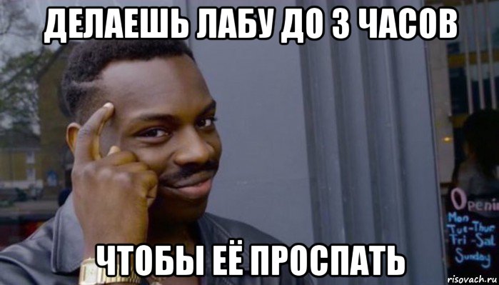 делаешь лабу до 3 часов чтобы её проспать, Мем Не делай не будет