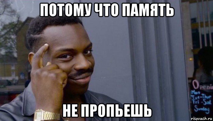 потому что память не пропьешь, Мем Не делай не будет