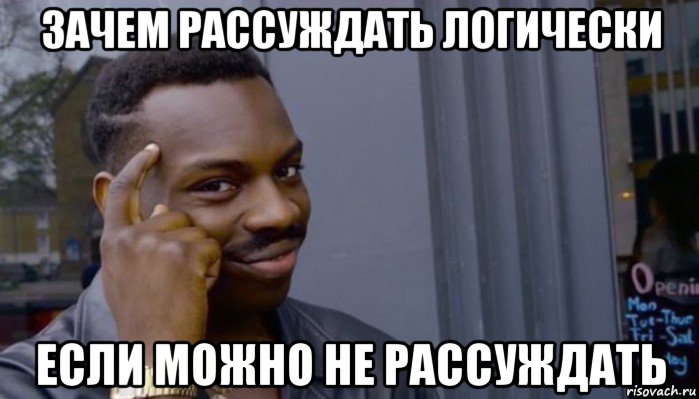 зачем рассуждать логически если можно не рассуждать, Мем Не делай не будет