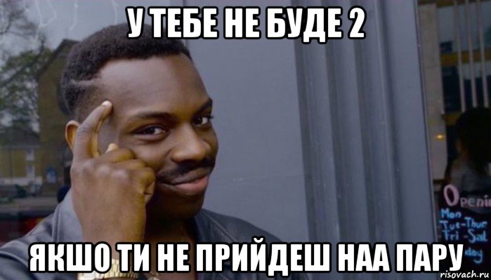 у тебе не буде 2 якшо ти не прийдеш наа пару, Мем Не делай не будет