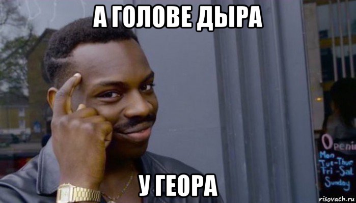 а голове дыра у геора, Мем Не делай не будет