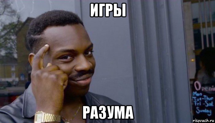 игры разума, Мем Не делай не будет