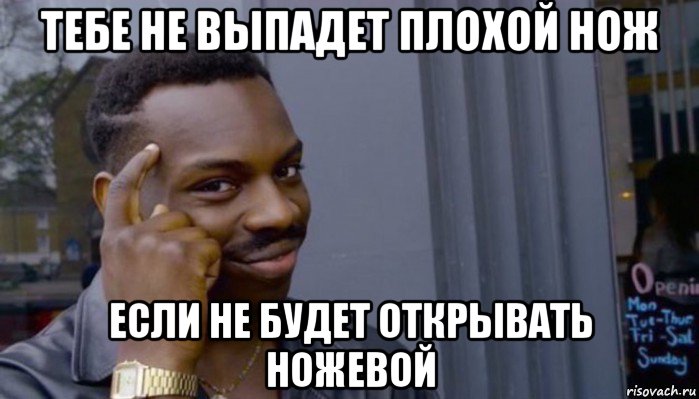 тебе не выпадет плохой нож если не будет открывать ножевой, Мем Не делай не будет